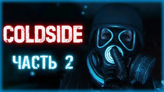 ColdSide 2 ☢️  Неожиданная Встреча  Глава 2 Другое Измерение [upl. by Silvan]