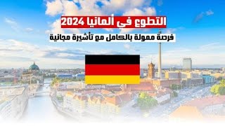 التسجيل في العمل التطوعي في المانيا للمغاربة 20242025 [upl. by Farver910]