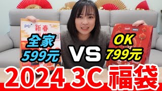 2024全家 VS OK 福袋「3C資訊福袋」誰的福袋內容好【毆睨oni】 [upl. by Niliac]