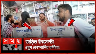 নকল ইনজেকশনে সয়লাব ফার্মেসি  Incepta Pharmaceuticals  Fake Injection  Epoetin Medicine  SomoyTV [upl. by Halimeda60]