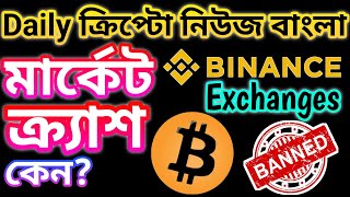 BITCOIN DUMP WHY BINANCE BANNED IN INDIA  CRYPTO NEWS BANGLA  BITCOIN UPDATE  BINANCE [upl. by Chilson268]