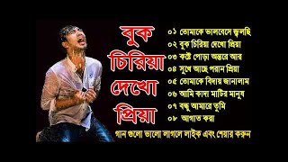 তোমাকে বিদায় জানালাম  বিরহের ৮ টি গান  Bangla song  Bd biroher gaan  Collection song  Bd music [upl. by Nylsoj348]