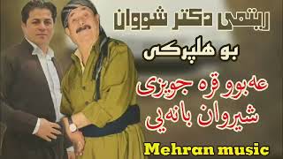 عه‌بوو قره جویزی و شیروان بانه ای ریتمی دکتر شوان زور شاد abu qara juwezi w sherwan banayi zor shad [upl. by Heppman]