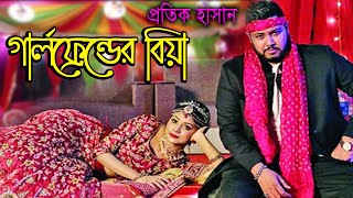 Girlfriend Er Biya  গার্লফ্রেন্ডের বিয়া  Protik Hasan  প্রতিক হাসান  New Bangla Music [upl. by Folly853]