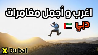 مغامرات جنونية في دبي  مغامرة اعلى انزلاق حبلي و القمع البشري  x line Dubai slingshot zipline [upl. by Eidlog]