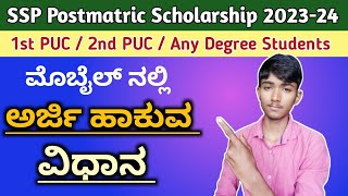 PART  1  How To Apply SSP Postmatric Scholarship 202324 in Kannada  ssp scholarship [upl. by Rem]