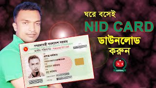 কিভাবে এন আইডি কার্ড ডাউনলোড করবেন। NID CARD কিভাবে ডাউনলোড করবো। [upl. by Margeaux982]