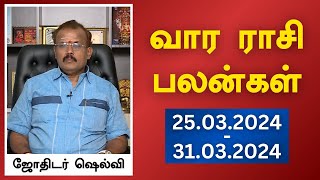 வார ராசி பலன்கள் 25032024 முதல் 31032024  ஜோதிடர் ஷெல்வீ  Astrologer Shelvi Vaara Rasi Palan [upl. by Anawed]