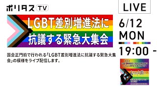 LGBT差別増進法に抗議する緊急大集会国会正門前 中継（612）ポリタスTV [upl. by Atterual]