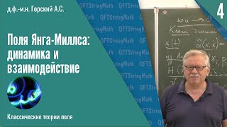 Классические теории поля №4 Поля ЯнгаМиллса динамика и взаимодействие  АС Горский [upl. by Ocihc]