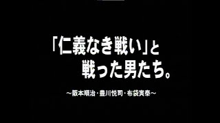 New Battles Without Honor and Humanity Behind The Scenes 2000 「新・仁義なき戦い。」と戦った男たち。裏側 2000年 [upl. by Nref]