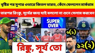 😎 IND vs SA  বৃষ্টির পর সুপার ওভারে জিতলো ভারত কেঁদে ফেললেন মার্করাম [upl. by Leavy]