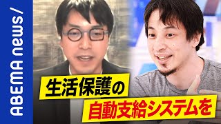 【ベーシックインカム】「日本人が働かなくても自信を持てるように」生活保護との違いは？困窮者を救う？ひろゆき＆成田悠輔と考える｜アベプラ《アベマで放送中》 [upl. by Zsolway608]