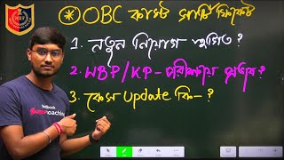 🔥OBC Caste Certificate নতুন নিয়োগে প্রভাব ।। WBP amp KP কনস্টেবল পরীক্ষায় প্রভাব ।। OBC Case Update [upl. by Eisinger]