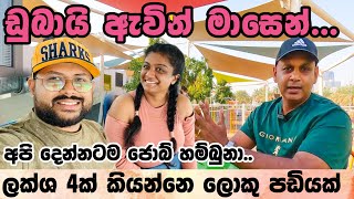 ඩුබායි ආපු අපේ කතාව how to find job in Dubai  Sinhala job interview questions UAE [upl. by Inami]