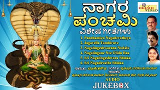 ನಾಗರ ಪಂಚಮಿ ವಿಶೇಷ ಗೀತೆಗಳು  Nagara panchami Vishesha Geetegalu  Nagadevatha Songs  Nagara Panchami [upl. by Amor]