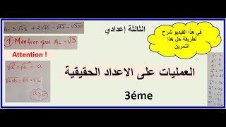 العمليات علي الاعداد الحقيقية  Opérations sur les nombres réels Exercices corrigé expliquéN°1 [upl. by Aihsenek]