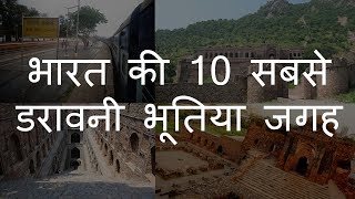 भारत की 10 डरावनी भूतिया जगह  10 Haunted Places in India  Chotu Nai [upl. by Horn]