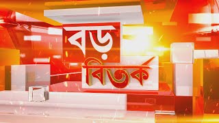 Boro Bitorko  ফের শিল্পাঞ্চলে উঠবে গেরুয়া ঝড় অর্জুন সিংয়ের সামনে টিকতে পারবেন পার্থ [upl. by Terry348]