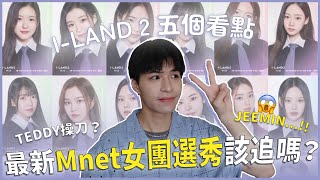 MNET新女團選秀〈ILAND 2〉即將開播！24位少女一半都可以出道😱這次由TEDDY操刀卡司超強！五看點整理給你決定要不要追｜寶賤聊KPOP｜快樂寶賤 [upl. by Kimbra847]