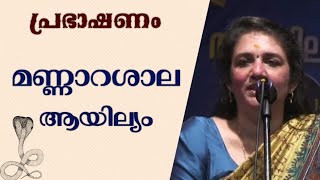 മണ്ണാറശാല ആയില്യത്തിന് നടത്തിയ പ്രഭാഷണം  MANNARASALA AYILYAM  SARITHA IYER [upl. by Ecarret]