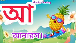 Sorborno Banglaঅআইঈউঊঋএঐওঔবাংলা বর্ণমালাkids for learning [upl. by Walls]