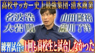 【スター】望月重良が語る高校サッカー史上最強・清水商業のありえない日常1 [upl. by Aneerbas815]