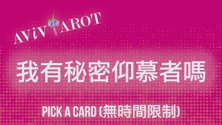 💖大眾塔羅占卜 Pick a Card🔮我有秘密仰慕者嗎？無時間限制❤️😊 [upl. by Tereve]