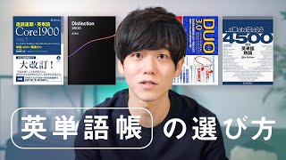 【重要なのは３つ！】英語学習歴10年以上の私が教える英単語帳の選び方 [upl. by Norej]