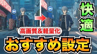 【ゼンゼロ】重い人必見！変えるべきおすすめ設定を全て解説【ゼンレスゾーンゼロ】高画質amp軽量化 [upl. by Tohcnarf626]