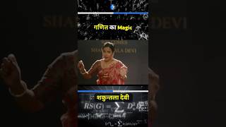 🔥Shakuntala Devi Maths Magic Trick🔥maths viral attitude status trending iitjee neet jrf [upl. by Doe951]