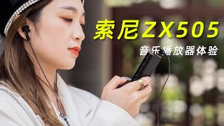 手机听歌不香吗？为啥要买块砖，索尼ZX505音乐播放器体验 [upl. by Ynattyrb]