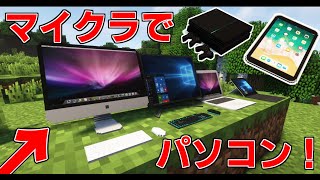 【マイクラ】【mod紹介】マイクラでパソコンを追加することができる【ゆっくり実況】【おすすめできるmod】 [upl. by Farrar146]