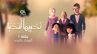 Revive Your Heart  Episode 1 The Vow Fulfilled  نحييها لنحيا  الحلقة الأولى الوفاء بالوعد [upl. by Durkin]