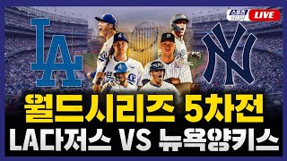 스포츠클래식 LIVE 2024 메이저리그 월드시리즈 5차전 LA 다저스  뉴욕 양키스  20241031 경기 오타니 쇼헤이 1번 지명타자 선발 출전 [upl. by Ecart627]