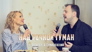 Л Василёк и Я Сумишевский  quotНад речкой туманquot [upl. by Eidna7]