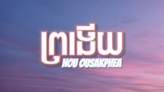 ព្រងើយ  នូ ឧសភា Nou Ousakphear Lyrics [upl. by Adriano]