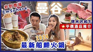 🔥曼谷旅遊  3分鐘直達BTS⭐️平價酒店推介  2024最新潮流商場EmSphere‼️ 必試船麵和牛火鍋🍲  網民票選泰奶天花板⁉️ 試吃超高質米澤和牛Homura Omakase [upl. by Bar]