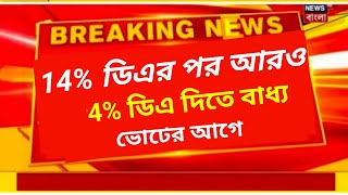 14 এর পর আবার 4 ডিএ ঘোষণা করতে চলেছে মমতাBig braking news Da wb govt employee তাজা খবর দিলেন wb [upl. by Adlesirk]