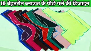 10 बेहतरीन ब्लाउज के पीछे गले के डिजाइन  Blouse Back Neck Design [upl. by Anelrihs]