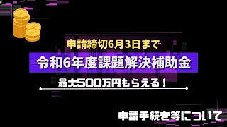 【申請締切6月3日まで】令和6年度課題解決補助金最大500万円もらえる [upl. by Kendal]