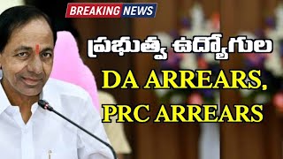 Telangana Government Employees DA Arrears PRC Arrears  Payment of Employees PRCDA ARREARS [upl. by Hillary]