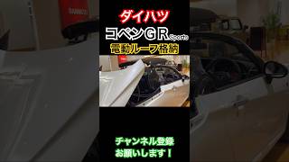 【カッコいい❗️】コペンGR sportsの電動ルーフ格納シーンダイハツ【オープンカー】コペン ダイハツ 電動ルーフ [upl. by Yanad454]