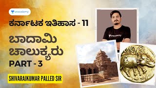 ಬಾದಾಮಿ ಚಾಲುಕ್ಯರು  3  Karnataka History  Part 11  Shivarajkumar Palled  Unacademy Karnataka PSC [upl. by Raimondo]