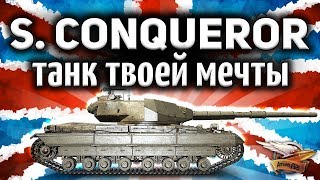 ОБЗОР Super Conqueror  Это танк твоей мечты  Гайд [upl. by Nairim]