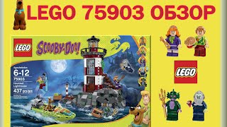 LEGO ScoobyDoo мультик Обзор Маяк с призраками 75903 Haunted Lighthouse [upl. by Anerda656]