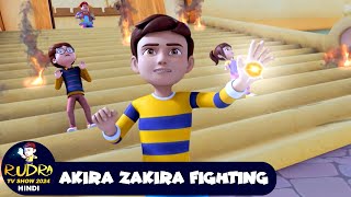 Akira Zakira Fighting  रुद्र  Rudra  Action Cartoon Special Episode  Rudra TV Show 2024 Hindi [upl. by Amehsat]