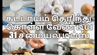 கட்டாயம் தெரிந்து கொள்ள வேண்டிய 31 சமையல் டிப்ஸ்  Amma Samayal Tamil Cooking Tips [upl. by Icaj876]