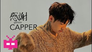 Capper  《感谢》 LYRIC VIDEO 🧨🧨🧨 [upl. by Rogers169]