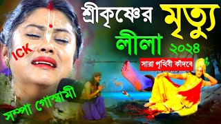 সম্পা গোস্বামীর নতুন লীলা quotশ্রীকৃষ্ণের মৃত্যুquotএই কীর্তন শুনে সারা পৃথিবী কাঁদবেsampa goswami kirtan [upl. by Eiliak8]